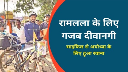 *साइकिल से अयोध्या के लिए हुआ रवाना, डेढ़ हजार किमी का करेगा सफर*