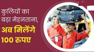 *कुलियों का बढ़ा मेहनताना*
