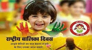 *मुख्यमंत्री ने राष्ट्रीय बालिका दिवस की दी बधाई*