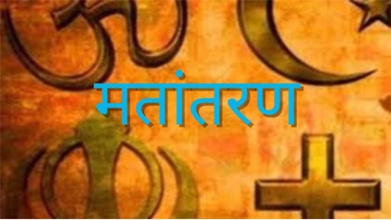 *मतांतरण को लेकर बवाल*