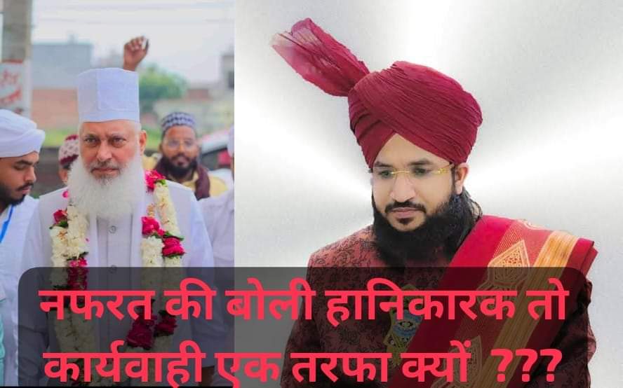 *नफ़रत की बोली हानिकारक तो कार्यवाही एकतरफ़ा क्यों ? अशरफ़ किछौछवी*