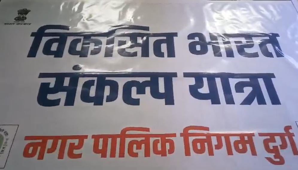 *दुर्ग,,विकसित भारत संकल्प यात्रा,वार्ड क्रमांक 1 ढीमर समाज सामुदायिक भवन नया पारा में आज शिविर: इन वार्डों में भी आयोजित किये जाएंगे शिविर:*