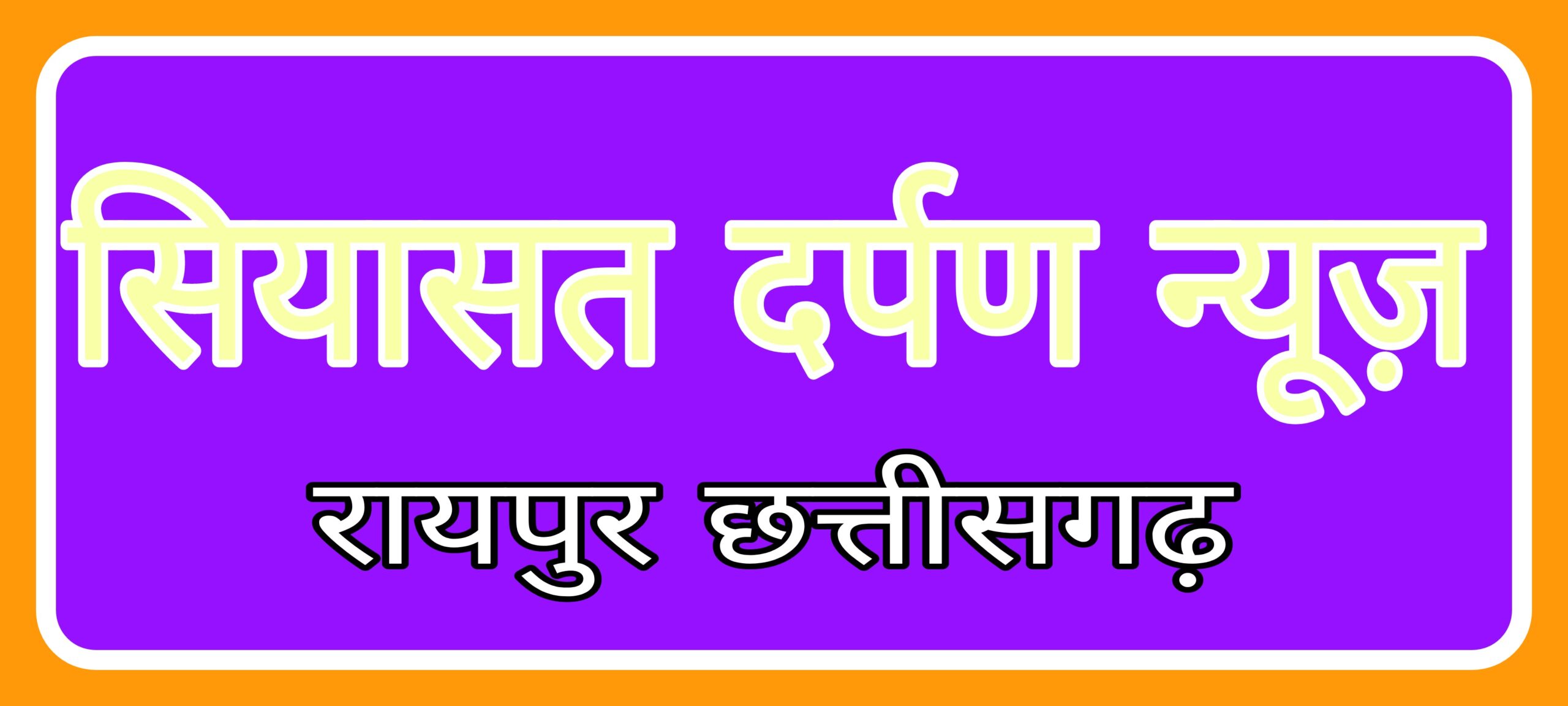 *,छत्तीसगढ़ में 53 करोड़ का पैरा घोटाला, सदन में उठा मामला!सियासत दर्पण न्यूज़ की खबर,*