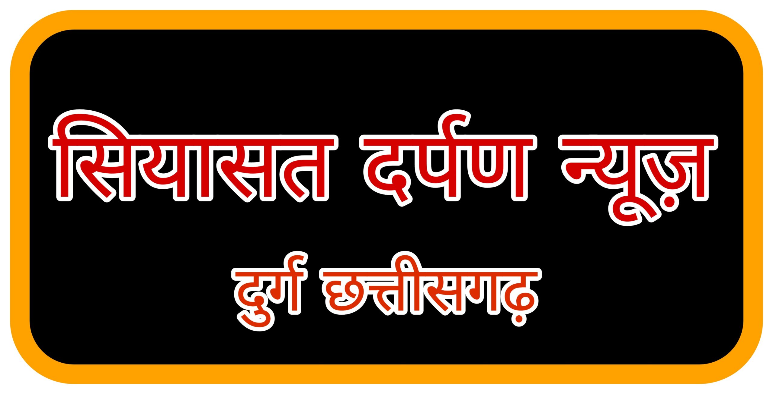 *दुर्ग,मृतक के परिजनों को मिली 16 लाख रुपए की आर्थिक सहायता,सैफिया क़ुरैशी की रिपोर्ट*