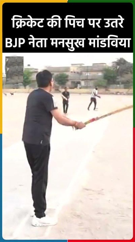*पोरबंदर में मंडाविया ने स्थानीय लोगों के साथ क्रिकेट खेला*