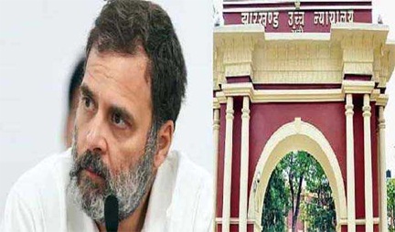 *राहुल गांधी को झारखंड उच्च न्यायालय से मिली राहत*