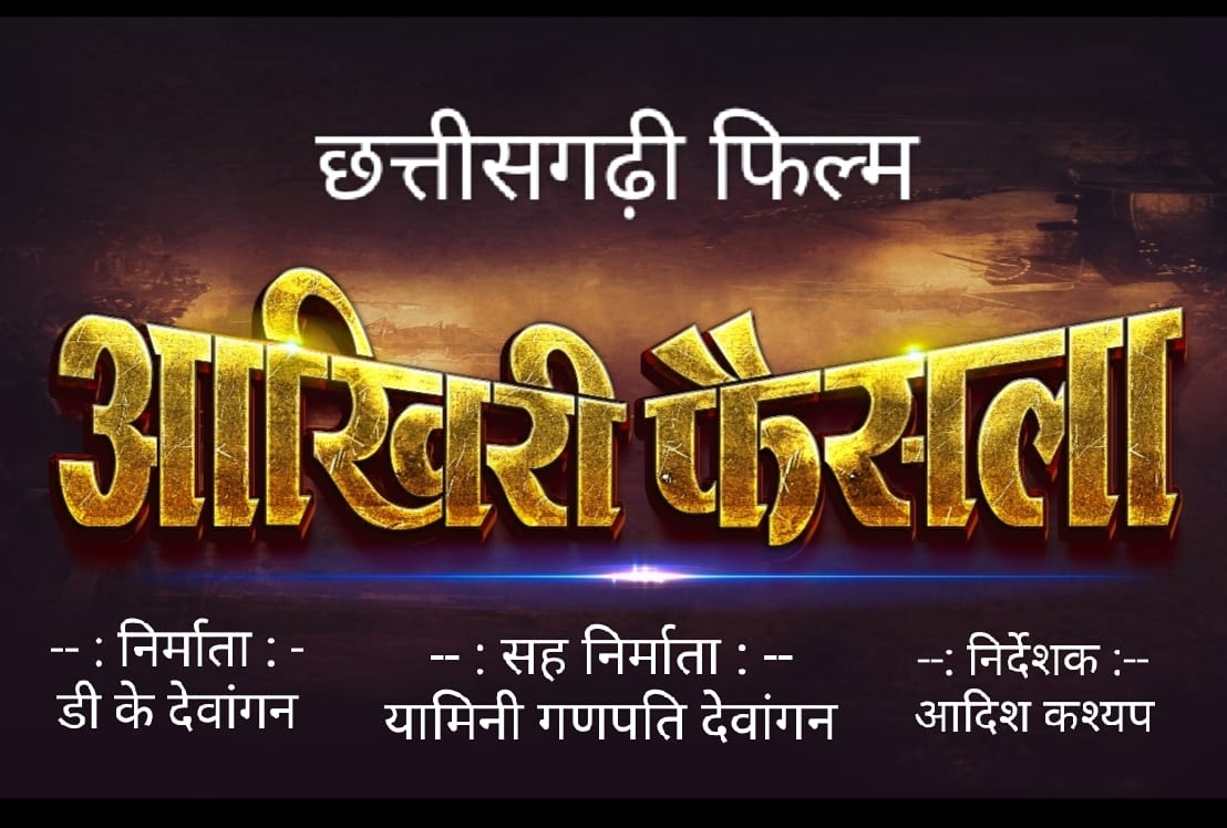 *बिलासपुर में बनने जा रही छत्तीसगढ़ी फ़िल्म आखिरी फैसला,डॉ, शाजिया अली की रिपोर्ट*,,