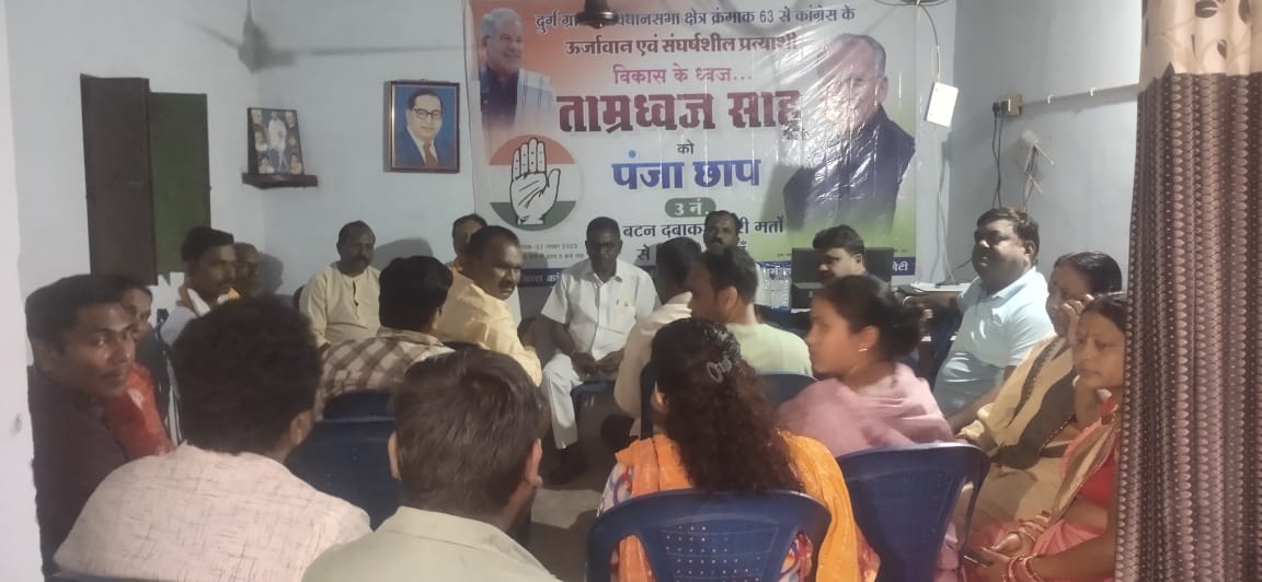 *दुर्ग,आगामी लोकसभा चुनाव को लेकर ब्लॉक कांग्रेस कमेटी बैठक, चंद्रकांत कोरे प्रदेश महामंत्री*