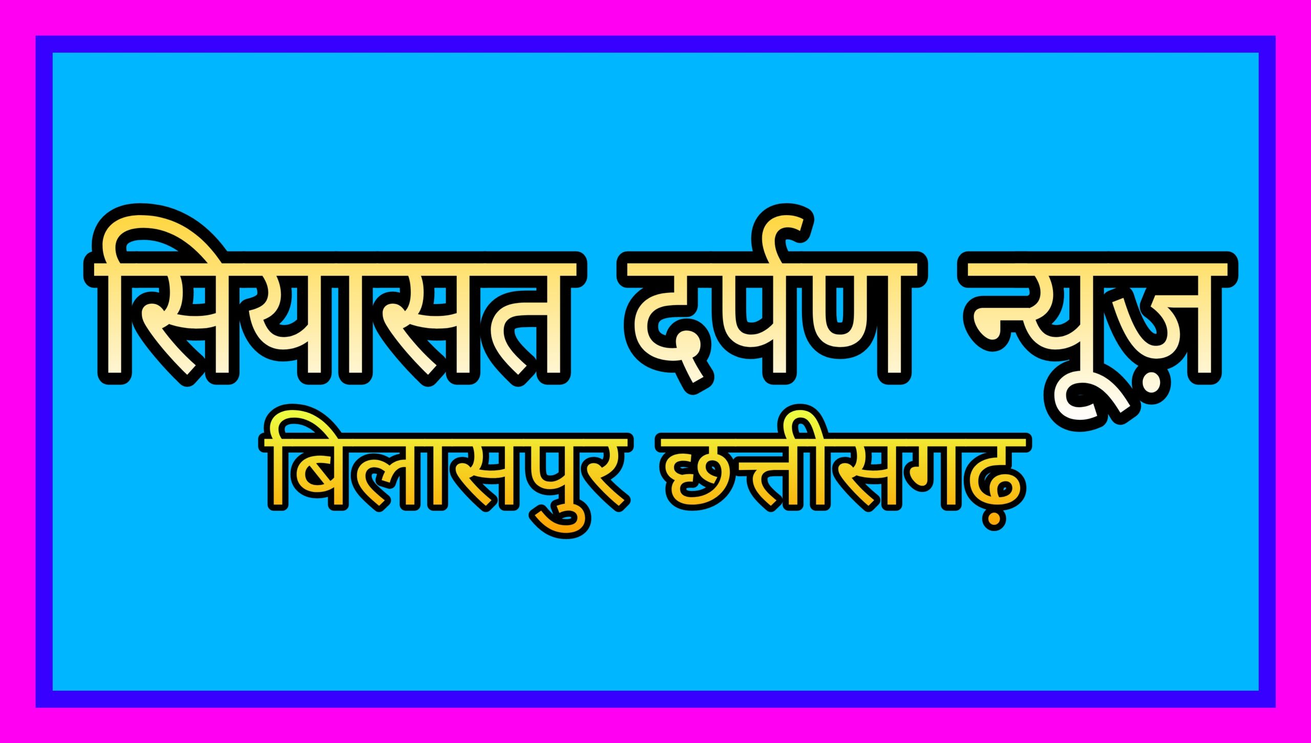 *बिलासपुर,प्रदेश के गृह विभाग ने 76 एएसपी का किया स्थानांतरण, •एएसपी अर्चना झा जगदलपुर भेजी गई •वही उमेश कश्यप, हरीश यादव, मधुलिका सिंह एवम नीरज चंद्राकर की हुई वापसी,डॉ, शाजिया अली की रिपोर्ट*,,,