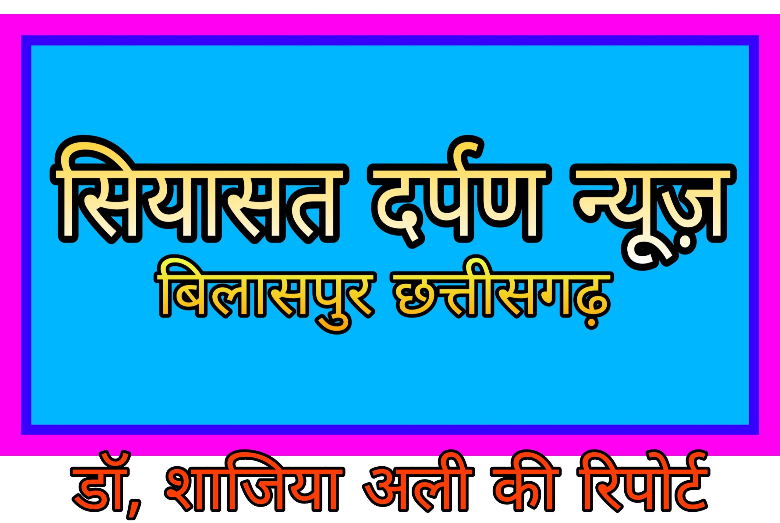 *निकाय मंत्रालय,,,अविश्वास प्रस्ताव के बाद खाली पदों के लिए किया नाम का एलान…अमरिका को बनाया तखतपुर नगर पालिका अध्यक्ष*