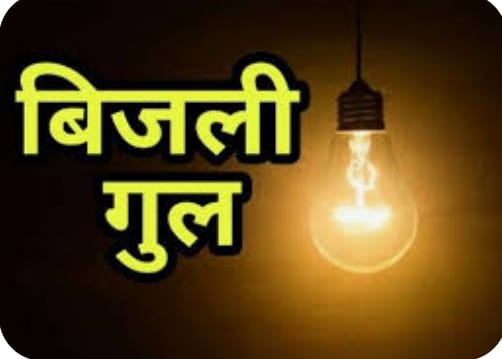 *बिलासपुर शहरी क्षेत्र में दिन में कई मर्तबा लाइट बंद जो कई बार तो घंटो गोल रहते हैं,(पत्रकार गोविन्द शर्मा की रिपोर्ट)*