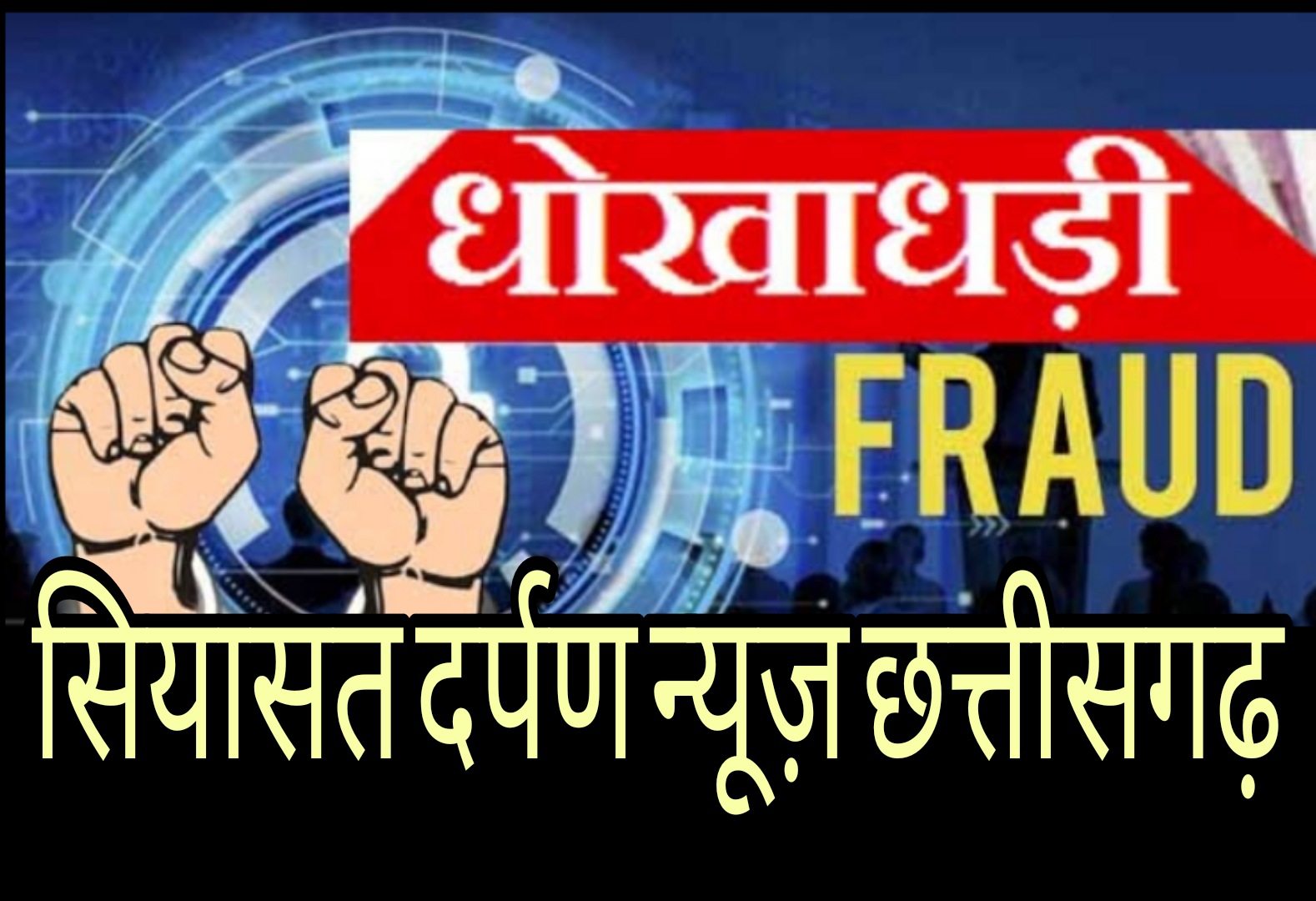 *शेयर ट्रेडिंग के नाम पर 01 करोड 29 लाख की धोखाधड़ी के मामले का खुलासा,सैफिया क़ुरैशी की रिपोर्ट*