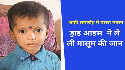 *राजनांदगांव,ड्राइ आइस ने ली मासूम की जान*