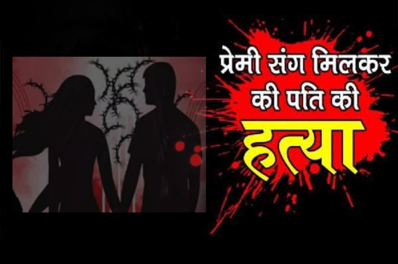*इश्क में चूर, पत्नी ने प्रेमी के साथ मिलकर पति को लगा दिया ठिकाने, फिर ऐसे खुला वो खौफनाक राज*