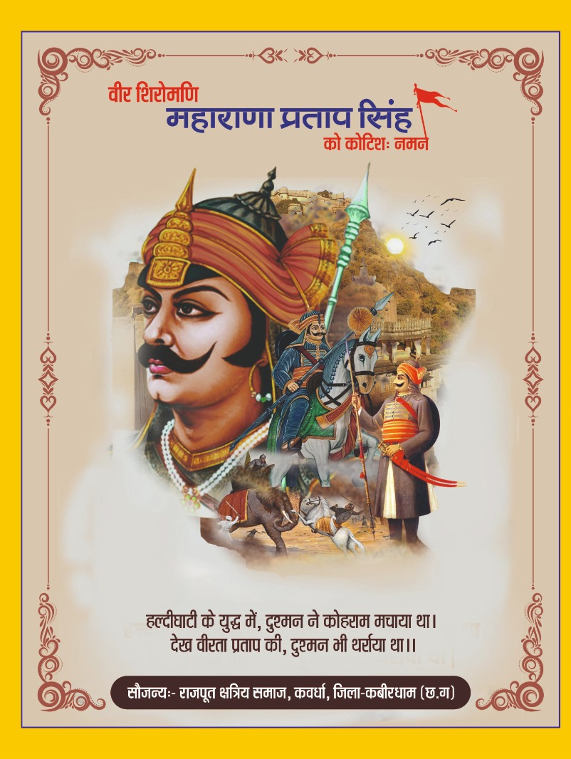 *कवर्धा,महाराणा प्रताप की जयंती 16 जून को, निकाली जाएगी भव्य शौर्य शोभा यात्रा,सियासत दर्पण न्यूज़ से दुखहरण सिंह ठाकुर की खबर*