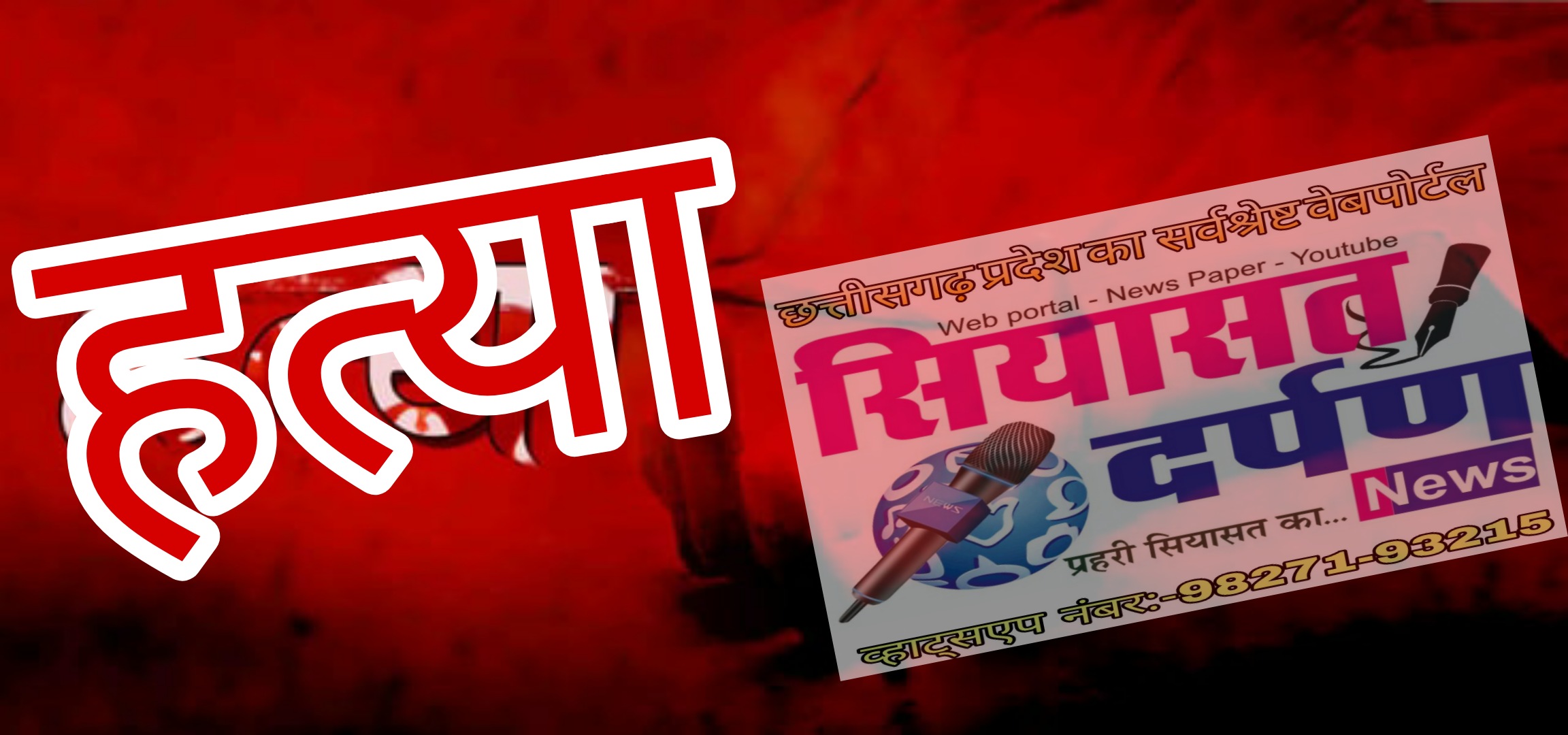 *आरंग में पशु तस्करी की आशंका के चलते दो लोगों की हत्या*