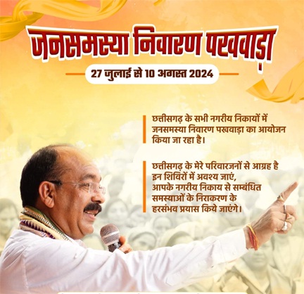 *नगरीय निकायों में जनसमस्या निवारण पखवाड़ा शुरू*