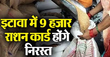 *इटावा में नौ हजार राशन कार्ड होंगे निरस्त*