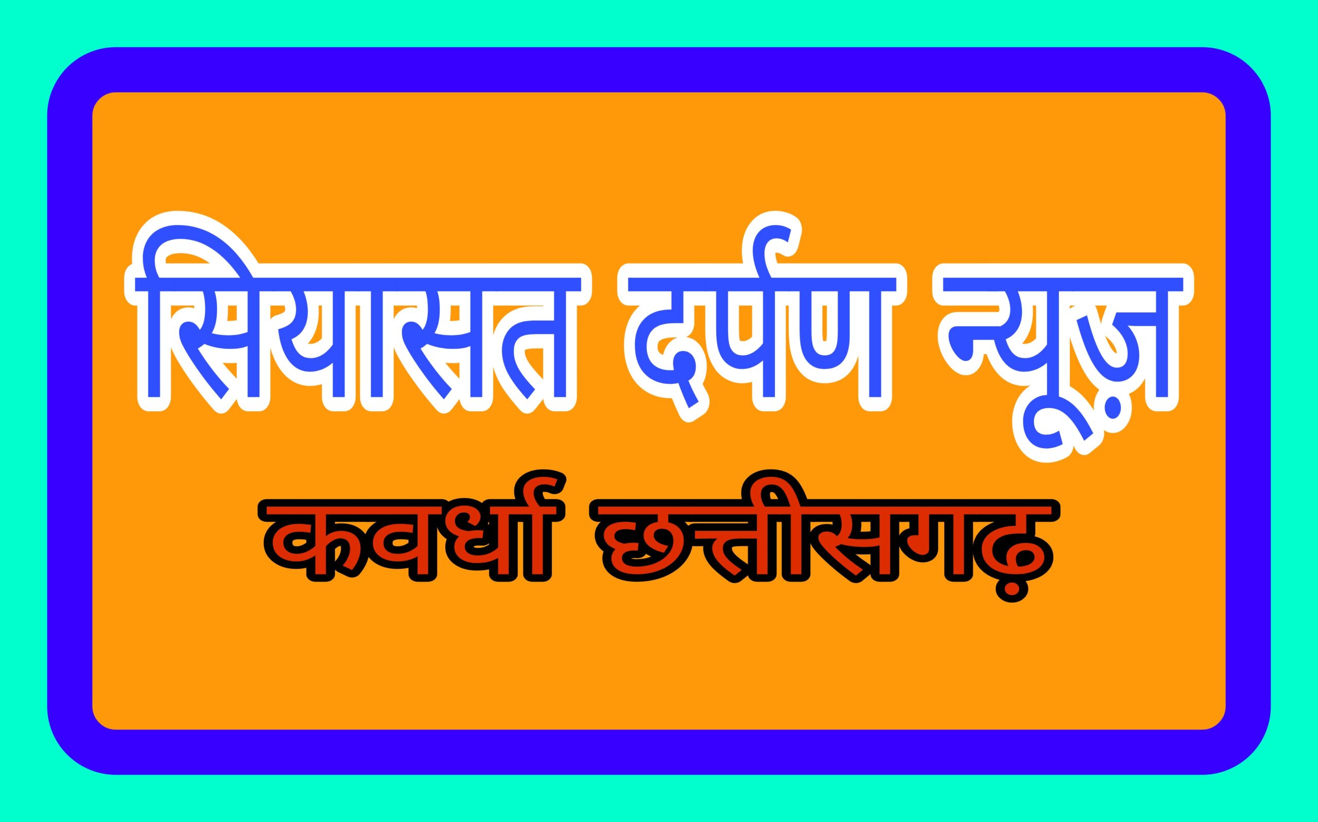 *नए कानून के तहत छत्तीसगढ़ के कवर्धा में पहली एफआईआर दर्ज*