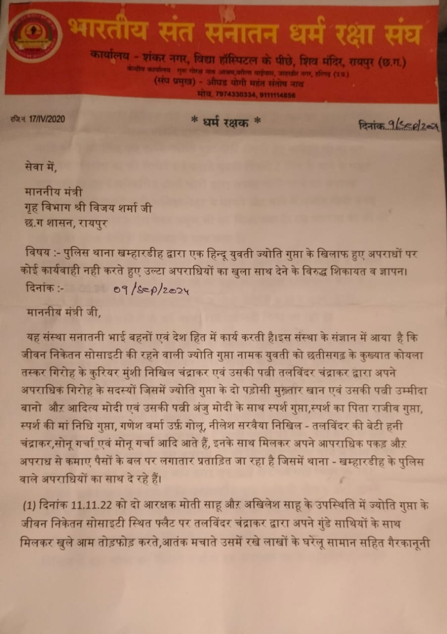 *रायपुर,छत्तीसगढ़ के कोल तस्करी माफिया गिरोह से पीड़ित हिन्दू युवती की रक्षा के लिए खड़ा हुआ, भारतीय संत सनातन धर्म रक्षा संघ*