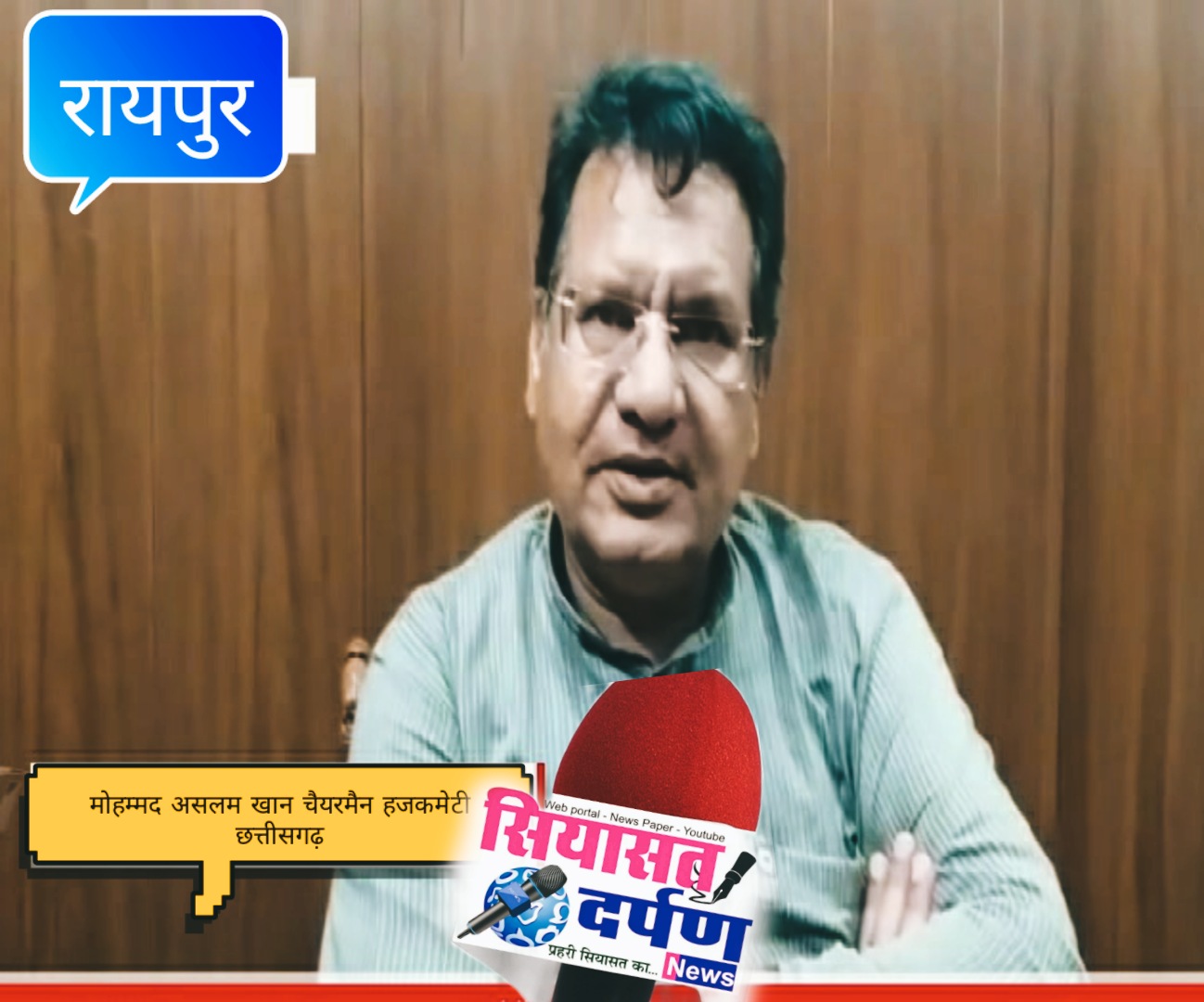 *रायपुर,हज 2025 के आवेदन करने की अंतिम तिथि बढ़ी।छत्तीसगढ़ हज कमेटी चेयरमैन मोहम्मद असलम खान*