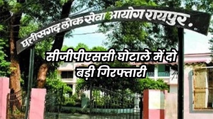 *रायपुर,CGPSC घोटाले में जेल में बंद पूर्व अध्यक्ष टामन सोनवानी का साला और उसकी पत्नी गिरफ्तार*