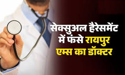 *रायपुर एम्स के डॉक्टर पर सेक्सुअल हैरेसमेंट का आरोप,,सियासत दर्पण न्यूज़ रिपोर्ट*