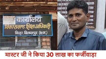 *मास्टर जी ने किया 30 लाख का फर्जीवाड़ा,,सियासत दर्पण न्यूज़ की खबर*
