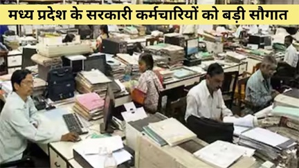 *सरकारी कर्मचारियों और अधिकारियों के लिए बड़ी सौगात *