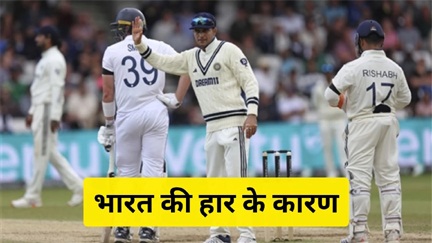 *हेडिंग्ले में भारत की हार के बड़े कारण*