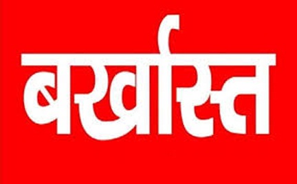 *कदाचरण पर प्रशासन की बड़ी कार्रवाई, रोजगार सहायक बर्खास्त*
