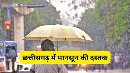 *रायपुर,छत्तीसगढ़ में मानसून की दस्तक।अगले 48 घंटों में प्रदेश के कई जिलों में भारी बारिश और वज्रपात की चेतावनी*