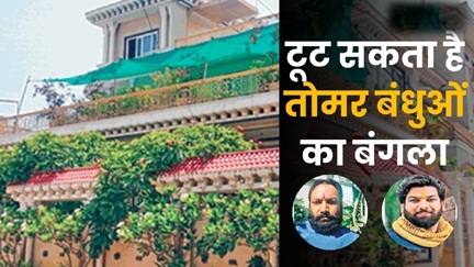 *टूट सकता है तोमर बंधुओं का बंगला*