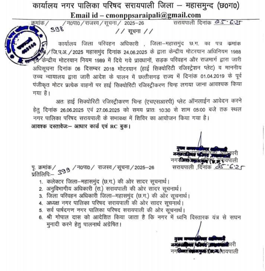 *हाई सिक्योरिटी रजिस्ट्रेशन प्लेट हेतु 26 एवं 27 जून को नगरपालिका सरायपाली में शिविर का आयोजन,सौरभ सतपथी की रिपोर्ट*