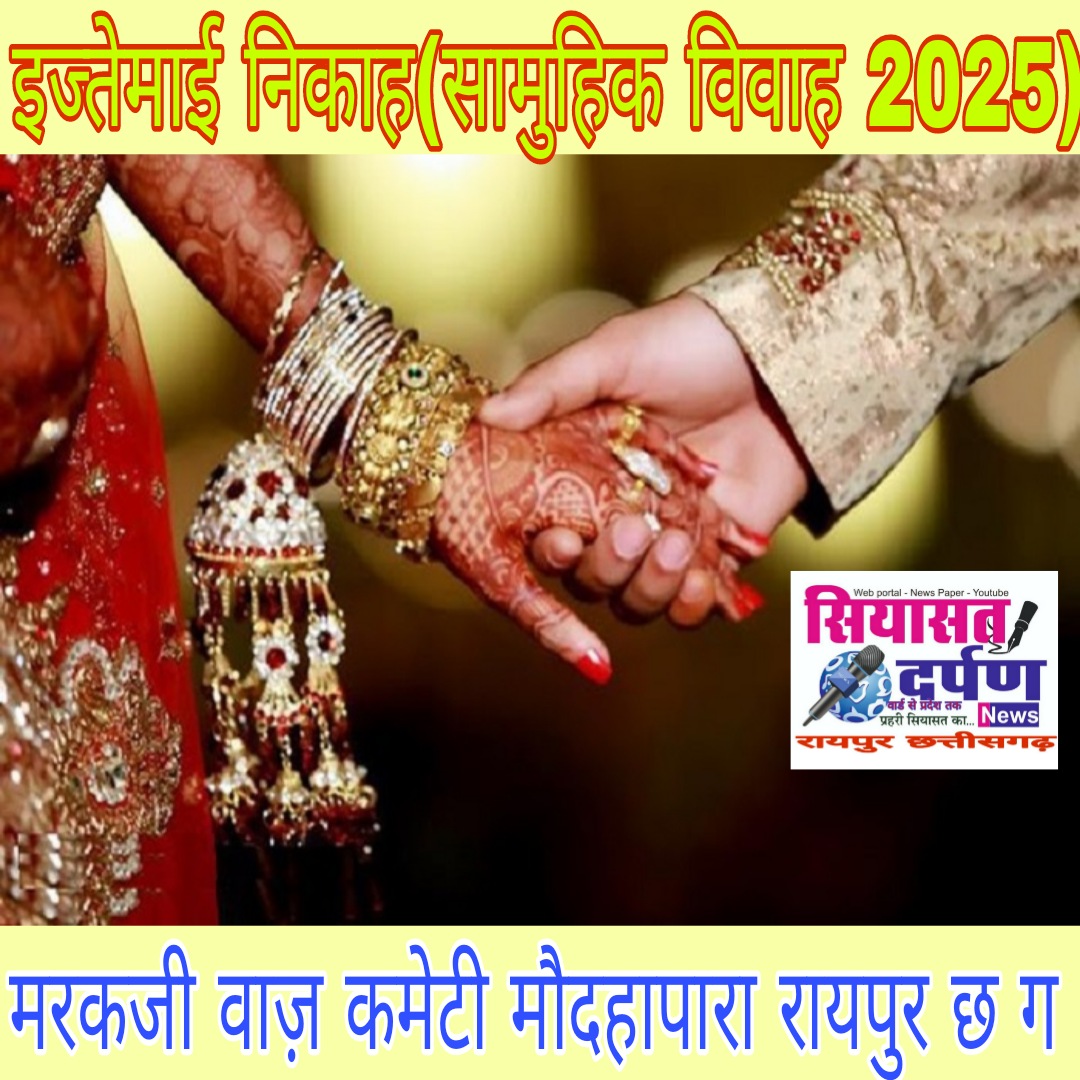 *रायपुर,मरकजी वाज़ कमेटी मौदहापारा के जेरे एहतमाम,(21 वा वर्ष) निःशुल्क इज्तेमाई निकाह(सामूहिक विवाह) 2025*