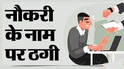 *सरकारी नौकरी दिलाने के नाम पर ठगे 20 लाख*