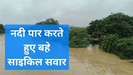 *नदी में बह गए 2 लोग*