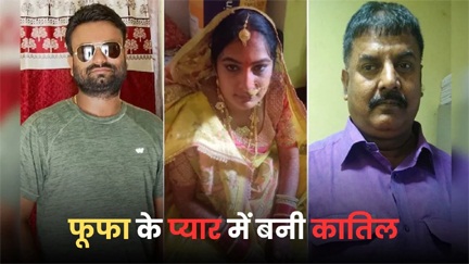 *फूफा के प्यार में बनी कातिल*