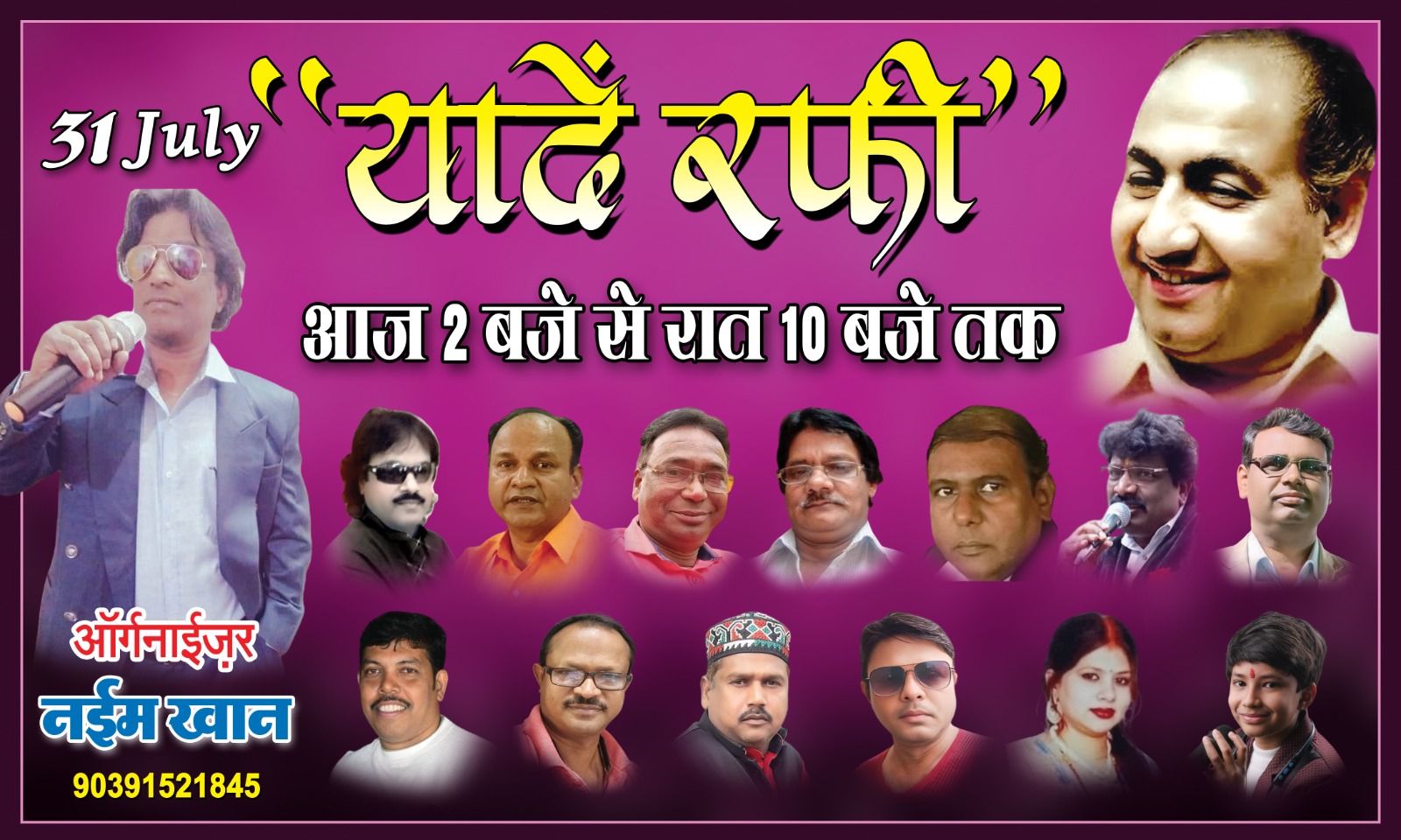 *रफ़ी साहब की पुण्यतिथि पर आज स्थानीय गायक श्रद्धा सुमन अर्पित करेंगे,, कार्यक्रम संयोजक नईम खान*