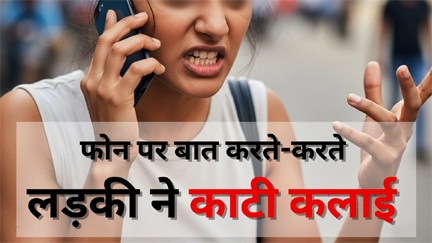 *फोन पर बात करते करते लड़की ने काटी कलाई*