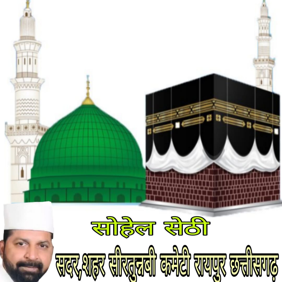 *रायपुर,,शहर सीरतुन्नबी कमेटी का बेहतरीन तोहफा,इंशाअल्लाह मिलेगा उमरा में जाने का मौका,,सोहेल सेठी अध्यक्ष,,,सियासत दर्पण न्यूज़ की खबर*