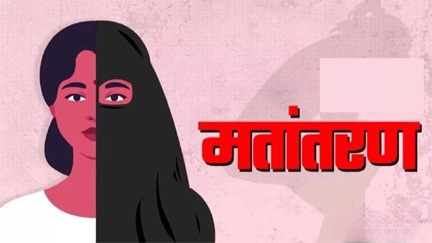 *पति बना रहा था पत्नी और बेटी पर मतांतरण का दबाव*