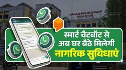 *स्मार्ट चैटबॉट से घर बैठे मिलेगी नागरिक सुविधाएं*