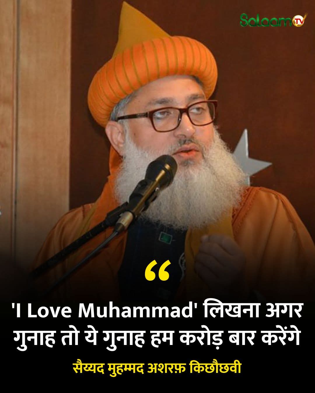 *इज़हारे इश्क़ गुनाह तो करोड़ बार करेंगे – सैयद मोहम्मद अशरफ़,,सलीम चिश्ती की खबर*