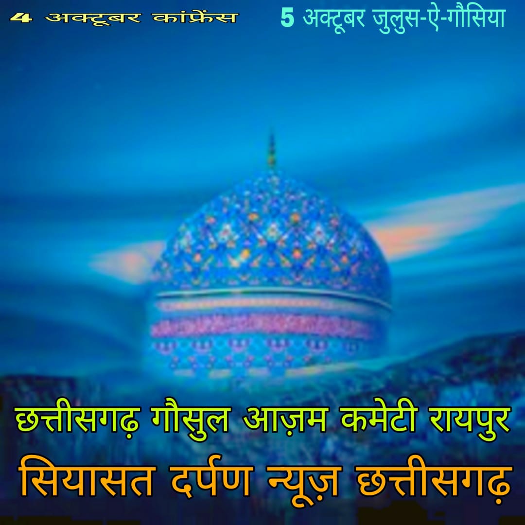 *रायपुर,,गौसुल आजम कांफ्रेंस 4 को एवं जुलूसे गौसिया 05 अक्टूबर दोपहर 02 बजे, सियासत दर्पण न्यूज़ की खबर*