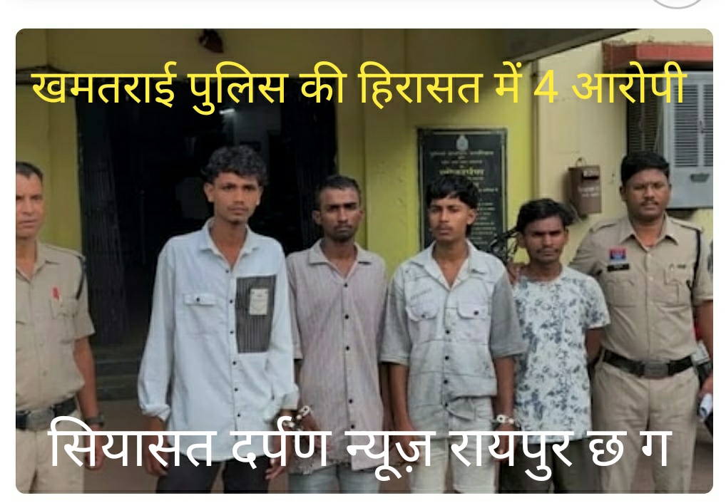 *रायपुर,लाश को पटरी पर फेंका,पर ट्रेन से नहीं कटी लाश,,,,पुलिस ने चार आरोपियों को किया गिरफ्तार*