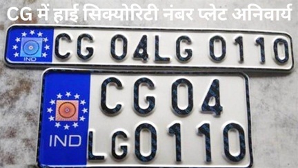 *रायपुर,,बिना HSRP होगी चालानी कार्रवाई।करीब 45 लाख वाहन बिना एचएसआरपी के सड़कों पर दौड़ रहे हैं*