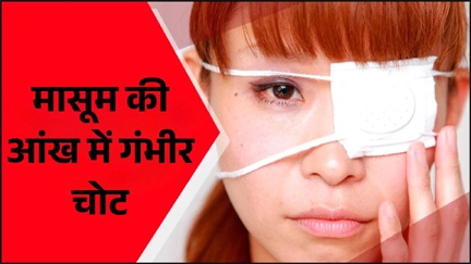 *मासूम की आंख में घुसा पूजा करने वाली घंटी*