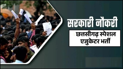 *स्पेशल एजुकेटर के 100 पदों पर भर्ती*