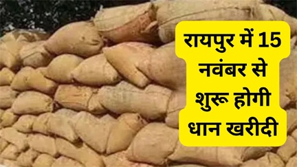 *रायपुर में 15 नवंबर से शुरू होगी धान खरीदी*